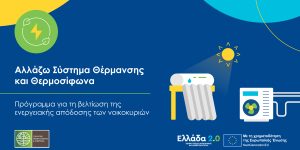 Αλλάζω σύστημα θέρμανσης και θερμοσίφωνα